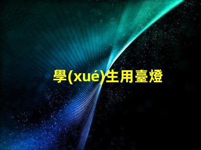 學(xué)生用臺燈哪個品牌好市場上最受歡迎的臺燈品牌推薦