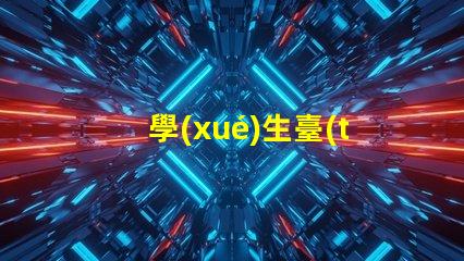 學(xué)生臺(tái)燈排行榜前十名揭曉最佳學(xué)習(xí)伙伴的秘密