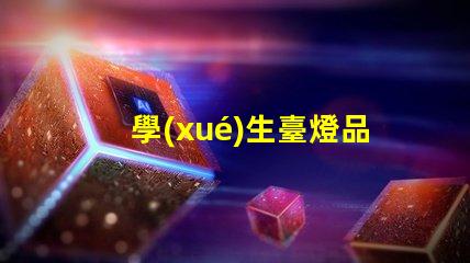 學(xué)生臺燈品牌排行前十名全面解析最受歡迎的學(xué)習(xí)燈具