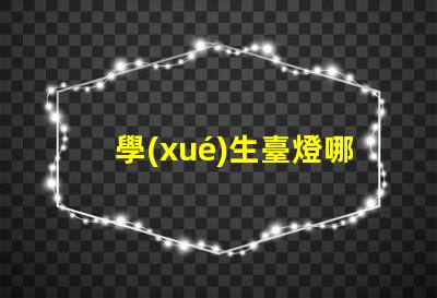 學(xué)生臺燈哪個牌子好挑選優(yōu)質(zhì)學(xué)生臺燈的實用指南