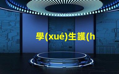 學(xué)生護(hù)眼燈提升學(xué)習(xí)效率的最佳選擇,如何挑選