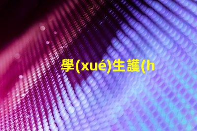 學(xué)生護(hù)眼臺燈什么牌子比較好優(yōu)質(zhì)護(hù)眼燈具推薦與對比