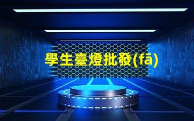 學生臺燈批發(fā)高品質光源與成本效益的完美結合