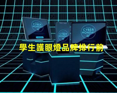 學生護眼燈品牌排行前十名解密市場最受歡迎護眼燈品牌