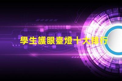 學生護眼臺燈十大排行榜選擇最適合你的護眼燈具