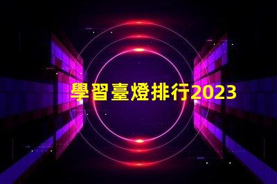 學習臺燈排行2023年最佳學習臺燈推薦