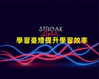 學習臺燈提升學習效率的智能選擇