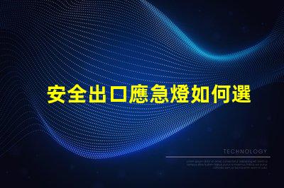 安全出口應急燈如何選擇合適的應急燈以保障安全