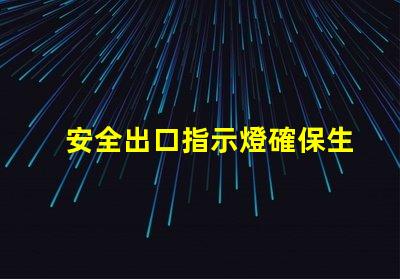 安全出口指示燈確保生命安全的關(guān)鍵照明設(shè)備