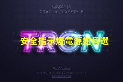 安全指示燈電源如何選擇最可靠的電源解決方案