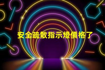 安全疏散指示燈價格了解市場行情與選擇最佳方案
