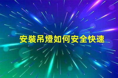 安裝吊燈如何安全快速完成吊燈安裝