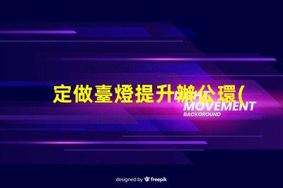 定做臺燈提升辦公環(huán)境的定制選擇