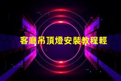 客廳吊頂燈安裝教程輕松掌握吊頂燈安裝技巧