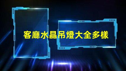 客廳水晶吊燈大全多樣選擇與風格指南