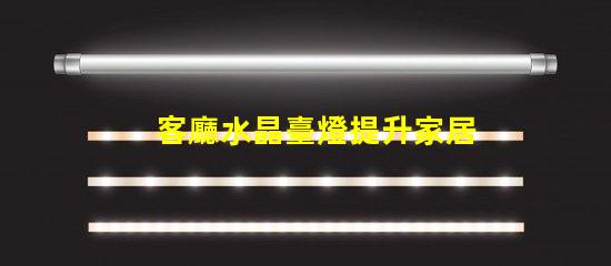客廳水晶臺燈提升家居氛圍的奢華選擇