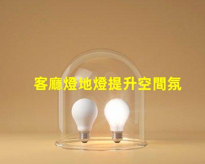 客廳燈地燈提升空間氛圍的完美選擇