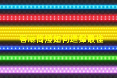 客廳筒燈如何選擇最佳照明提升家居氛圍