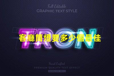 客廳筒燈要多少個最佳照明配置與布局分析