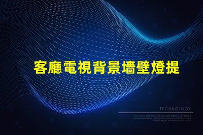 客廳電視背景墻壁燈提升家居氛圍的智能照明方案