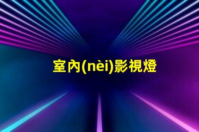室內(nèi)影視燈提升拍攝質(zhì)量的照明解決方案
