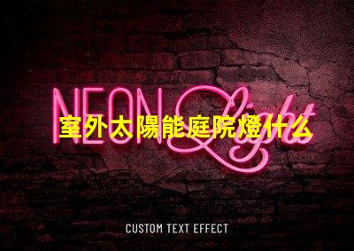 室外太陽能庭院燈什么牌子好選擇適合的品牌與性能指南