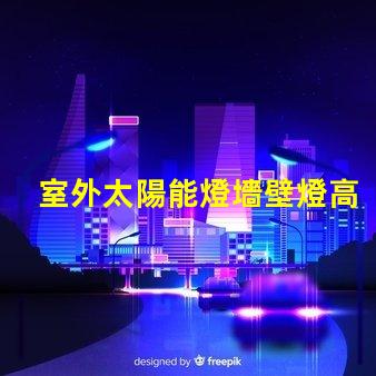 室外太陽能燈墻壁燈高效節能的智能照明解決方案