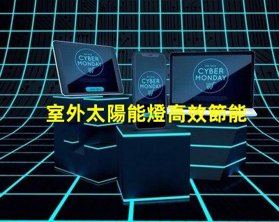 室外太陽能燈高效節能照明解決方案