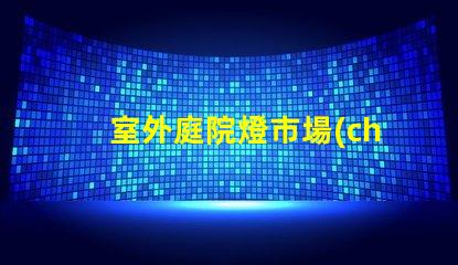 室外庭院燈市場(chǎng)價(jià)揭示最新價(jià)格趨勢(shì)與競(jìng)爭(zhēng)優(yōu)勢(shì)