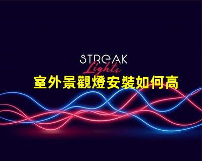 室外景觀燈安裝如何高效提升景觀美感