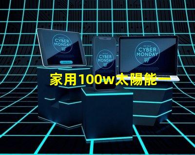 家用100w太陽能一體燈高效節能照明解決方案,你還在等什么