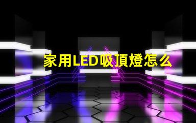 家用LED吸頂燈怎么修快速解決常見故障的方法