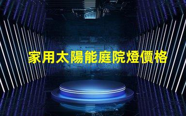 家用太陽能庭院燈價格了解市場行情與性能比較