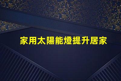 家用太陽能燈提升居家安全與環保的最佳選擇