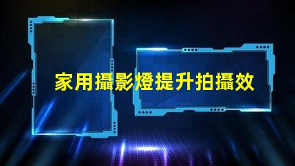 家用攝影燈提升拍攝效果的秘密武器