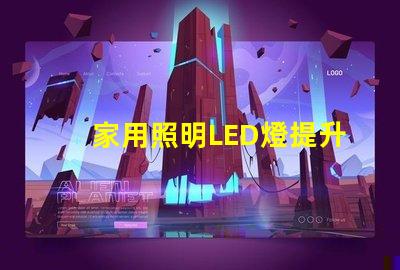 家用照明LED燈提升居家舒適的最佳選擇嗎