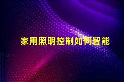 家用照明控制如何智能化提升居家體驗