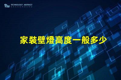 家裝壁燈高度一般多少合適尋找最佳壁燈安裝高度的建議