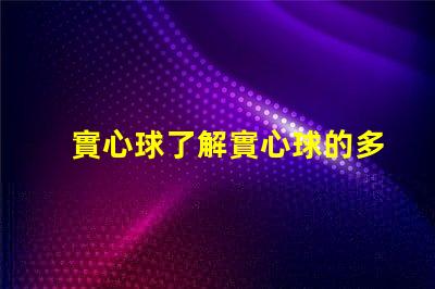 實心球了解實心球的多用途應用與選擇