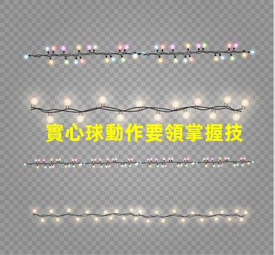 實心球動作要領掌握技巧提高訓練效果