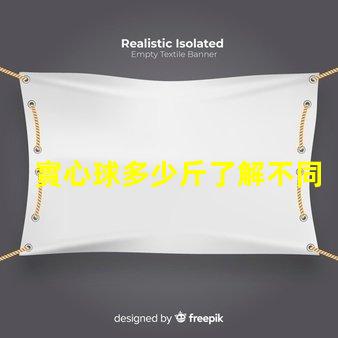 實心球多少斤了解不同規格實心球的重量差異