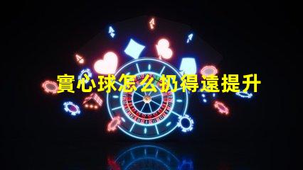 實心球怎么扔得遠提升投擲距離的技巧與訓練方法