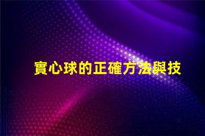 實心球的正確方法與技巧提升運動表現的實用指南