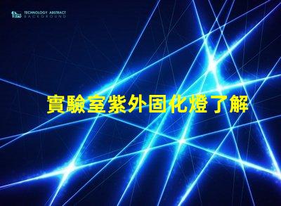 實驗室紫外固化燈了解紫外固化技術的關鍵優勢