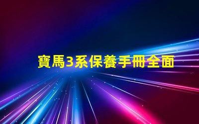 寶馬3系保養手冊全面解析維護與保養的關鍵