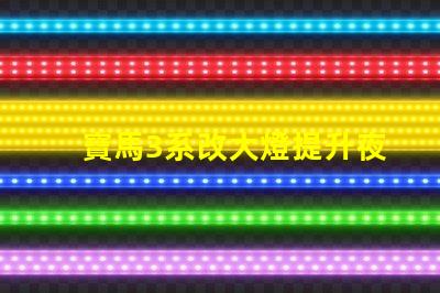 寶馬3系改大燈提升夜間行車安全性的最佳方案