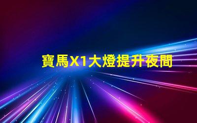 寶馬X1大燈提升夜間駕駛安全的關鍵技術