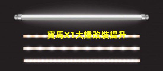 寶馬X1大燈改裝提升夜間駕駛安全性的方法