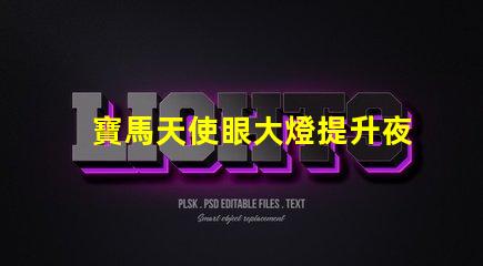 寶馬天使眼大燈提升夜間行車安全的新技術揭秘