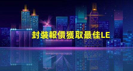 封裝報價獲取最佳LED封裝成本的秘密